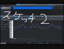 作曲スケッチその２