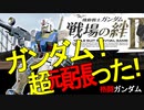 戦場の絆Ⅱ ガンダム超頑張った へたれミソジkyou 年末簡単編集！