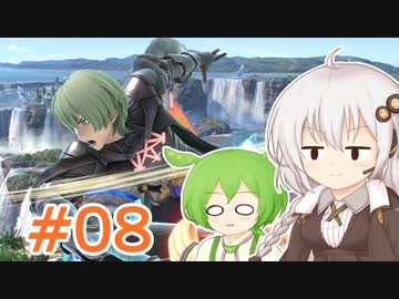 【スマブラSP】紲星あかりはベレト使いになりたい #08【VOICEROID実況】