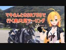 【レコスタ車載】マキさんとGSRが行く奥只見ツーリング
