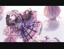 【UTAU音源配布＋cover】毒して頂戴【アカシャ＝ソフィア】