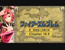 【ボイロ実況】新・暗黒竜と光の剣縛り「新・暗黒竜と幸運の剣」Chap16.5