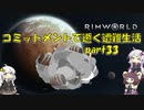 【Rim World】コミットメントモードで逝く遭難生活　#33