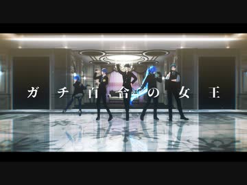 【ＭＭＤツイステ】ガチ百合の女王【オクタ＋イグニ】