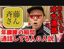 【神回】斉藤さんでオナ通話年腰の瞬間やってる人399万99...なんちゃら人説。知らない人と年腰オナ通話出来るか!?