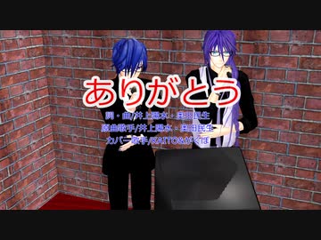 【ボカロカバー】ありがとう（井上陽水奥田民生）【KAITO&がくぽ】