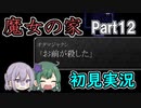 【二人実況】魔女の家Part12～恐怖の連鎖～【初見プレイ】