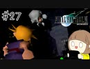 【FF7 初見実況】星の命運を賭けた戦いに連れてってもらいます part27【女性実況】