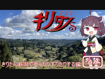 【秋田弁きりたんS】きりたん新潟で登ったり下りたりする編「後編」