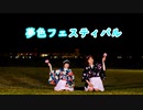 【おひるにたるとどうですか】夢色フェスティバル　踊ってみた