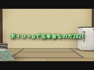 ボイロ＋αで忘年会2021