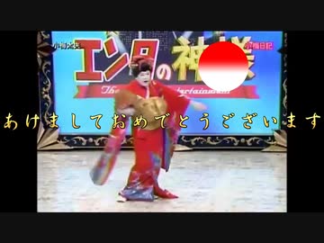 新年をコウメ太夫が祝うようです。