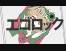 【K@Lの歌ってみた】エゴロック/すりぃ