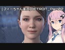 [フィーちゃん実況プレイ]デトロイト：ビカムヒューマン part02