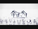 命ばっかり/ぬゆり様  歌ってみた【まruお】
