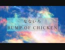 【紅白歌合戦】BUMP OF CHICKEN『なないろ』歌ってみた／ぐれーじゅ