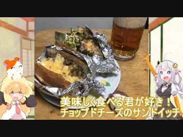 継星あかりの、美味しく食べる君が好き！「チョップドチーズのサンドイッチ」