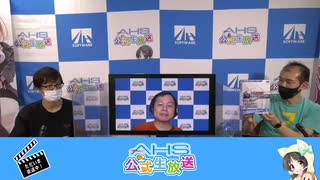 【古賀明】AHS生放送　第171回　2021年08月27日放送