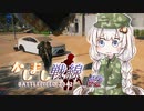 【BF2042】二等兵きりたんとあかり軍曹のかしまし戦線#2【VOICEROID実況】