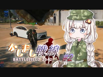 【BF2042】二等兵きりたんとあかり軍曹のかしまし戦線#2【VOICEROID実況】