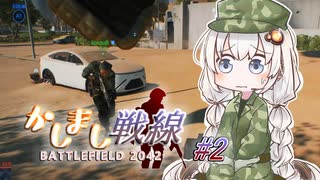 【BF2042】二等兵きりたんとあかり軍曹のかしまし戦線#2【VOICEROID実況】