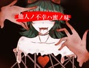 【GUMI】他人ノ不幸ハ蜜ノ味