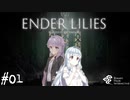【ENDER LILIES】アオイー・ユカリーズ #1【VOICEROID】