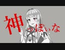 【神っぽいな】琴葉葵で神っぽいな【歌うボイスロイド】