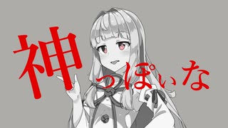 【神っぽいな】琴葉葵で神っぽいな【歌うボイスロイド】