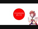 きりたんの国歌独唱　君が代