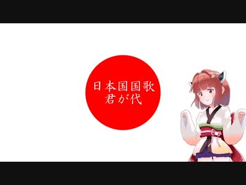 きりたんの国歌独唱　君が代