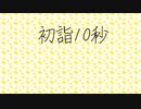 初詣10秒/麒麟ですよね？と梨feat.初音ミク　IA
