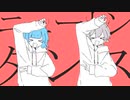 【スペア】ニュートンダンス（伸び伸びと）歌ってみた
