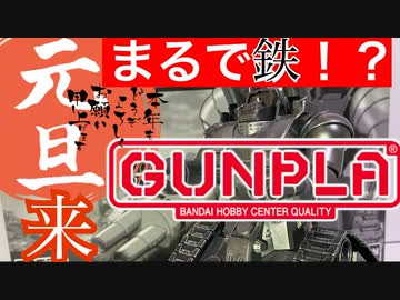 【まるで鉄】ガンタンクをドライブラシ！【ガンプラ】初心者の百均テクニック【今年もよろしくお願いします】