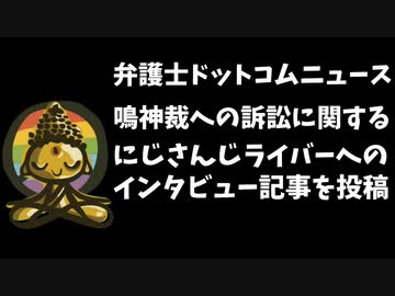 弁護士ドットコムニュースが例の訴訟のインタビュー記事を投稿