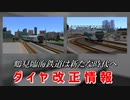 【A9v5】鶴見臨海鉄道開発記 ~Second season~ §9-α 「ダイヤ改正」
