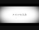 タイトルを入力/初音ミク