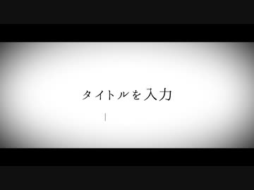 タイトルを入力/初音ミク