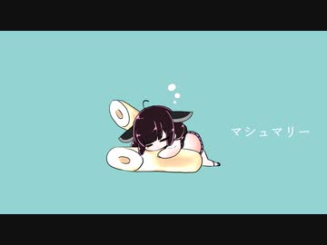 【歌うボイスロイドカバー】マシュマリー【東北きりたん】