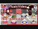 [3rdMusicVideo][むっちに]「古今東西むっちに」(Kokon tōzai mutchini) [ボカロ][アニメ][子供向け]