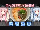 【料理錬成】巨大えび天ソバを作ってみた【VOICEROIDキッチン】