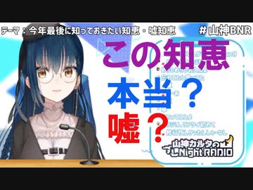 【山神カルタ】この知恵本当？それとも嘘？【山神BNR】