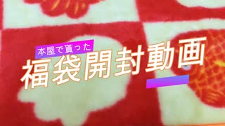 2022年福袋開封動画