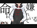命に嫌われている/カンザキイオリ covered by 狐鳴らむ【両声類狐が高低差３オクターブで歌ってみた】