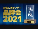 おもしろクソゲー品評会2021（17～11位）