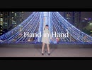 【千】 Hand in Hand 踊ってみた