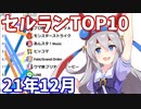 【2021年12月】iPhoneアプリ・デイリー売上ランキング推移【セルラン】