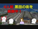 【ニコニコ鉄道九洲支社】＃09号車Change trains!乗換中～黒田で鬼ごっこ～前編【A列車で行こう9】
