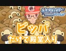 「ビッパ」が岩を打ち砕きました。【ポケモンBDSP】