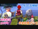 □■イースVIIIを初見実況プレイ part48【姉弟実況】